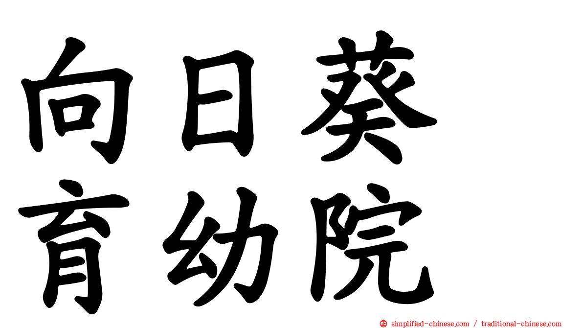 向日葵　育幼院
